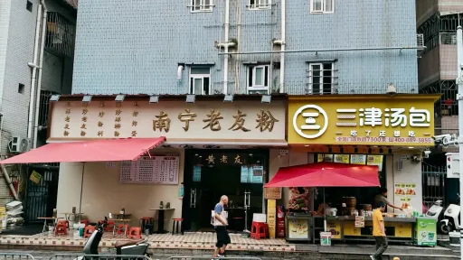  后海村