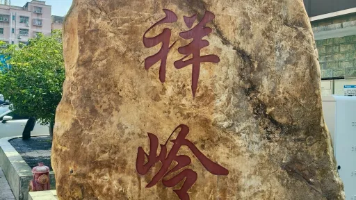 九祥岭村