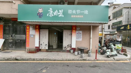 留仙洞村