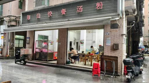留仙洞村