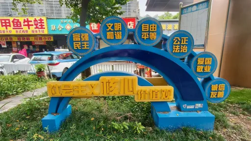 龙井村
