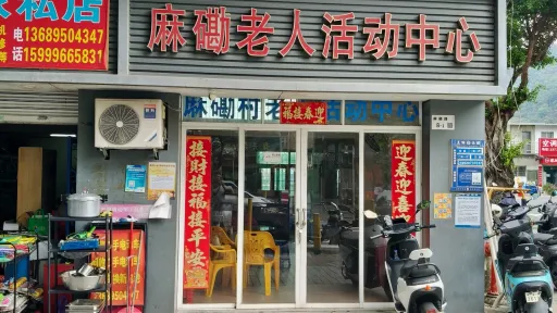 麻磡村
