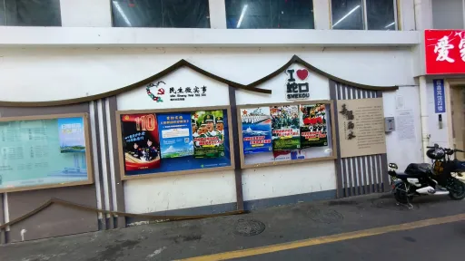 南水村