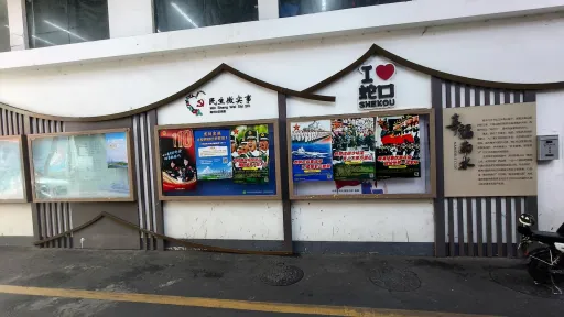 南水村