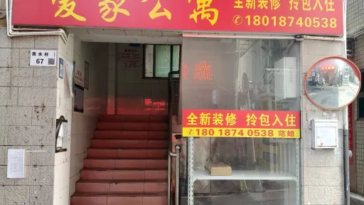 南水村