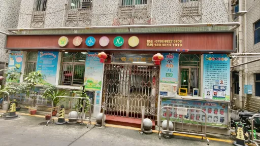 南水村