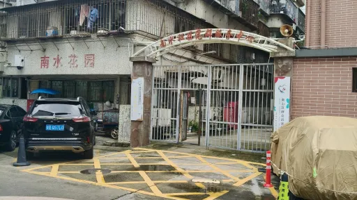 南水村