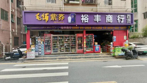 牛成村