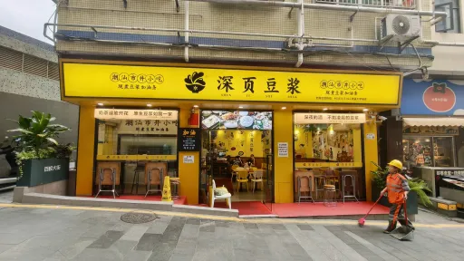 平山村
