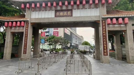 平山村