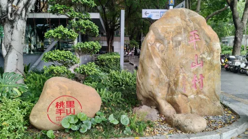 平山村