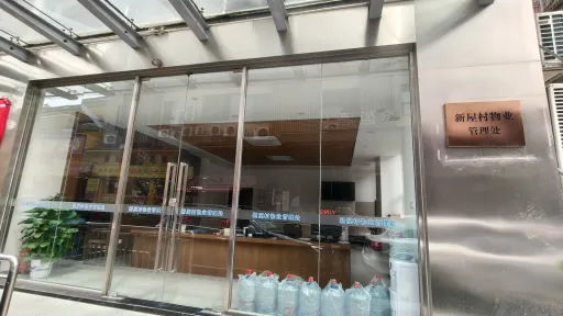 新屋村