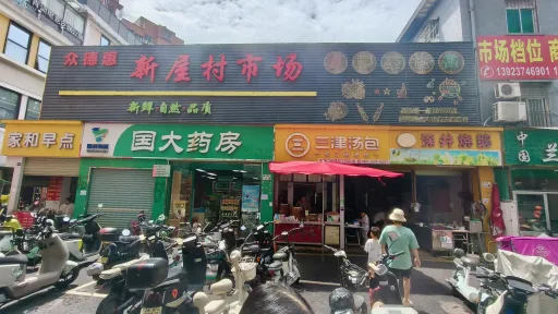新屋村