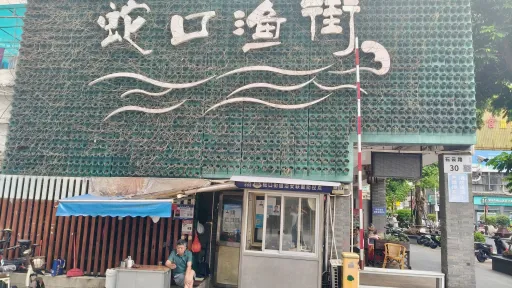 渔二村