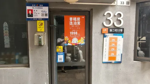 渔二村