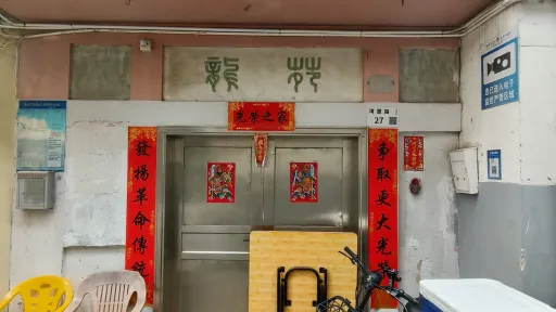 渔二村