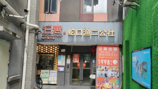渔二村