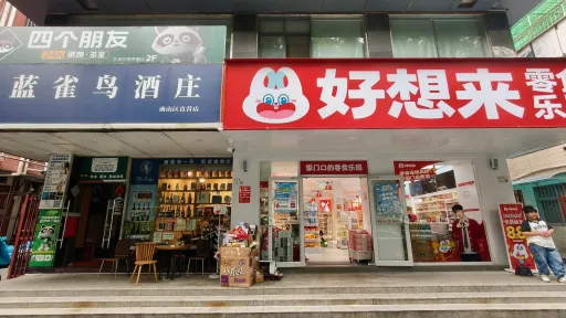 珠光村