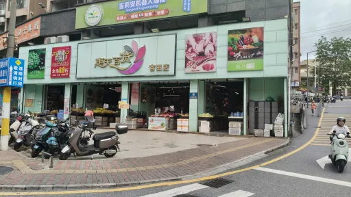 官田村