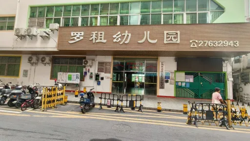 罗租村