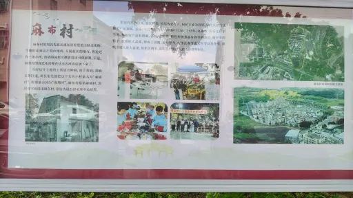 麻布村