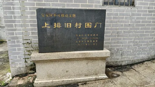 上排村