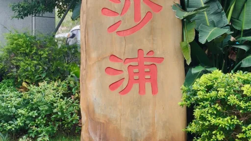 沙浦村