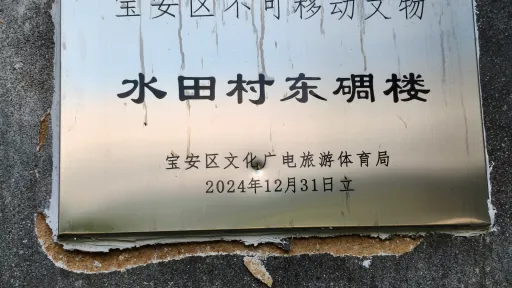 水田村