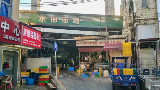 水田村