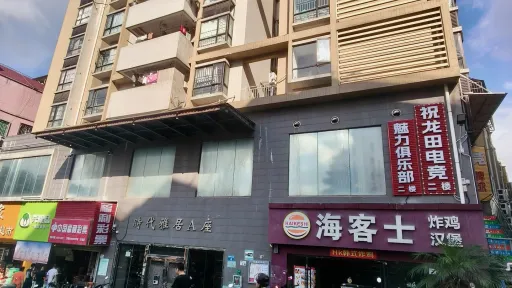 水田村