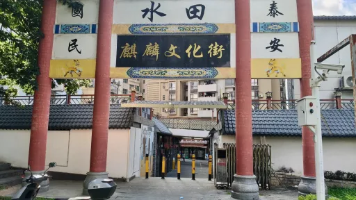 水田村