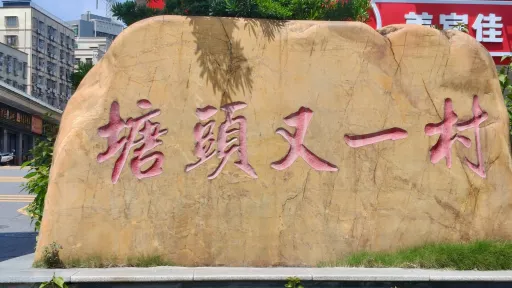 塘头村