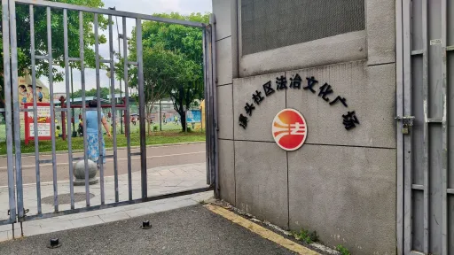 溪头村