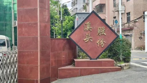 溪头村