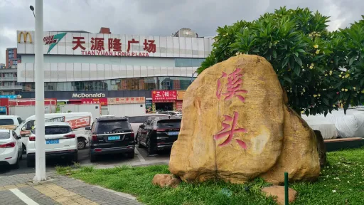 溪头村