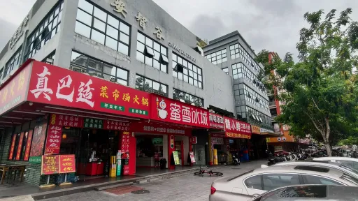 溪头村