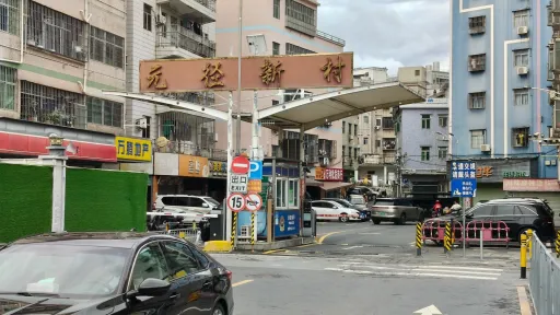 元径村