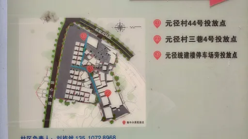 元径村