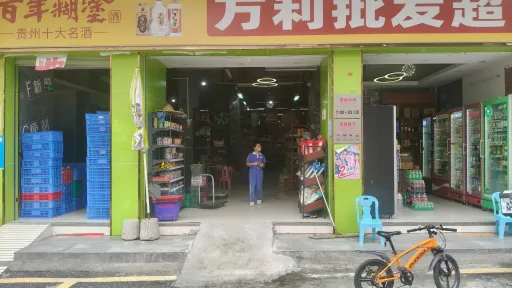 元径村