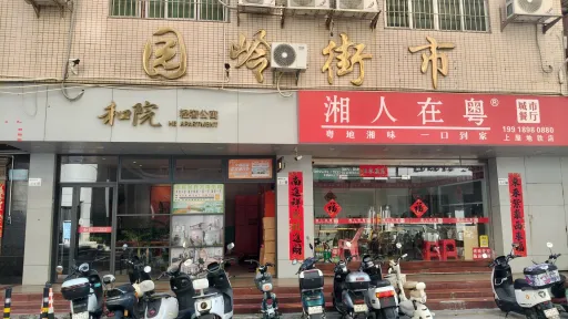 元岭村