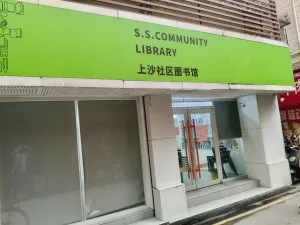 上沙村
