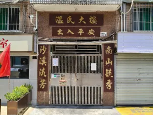 沙尾村