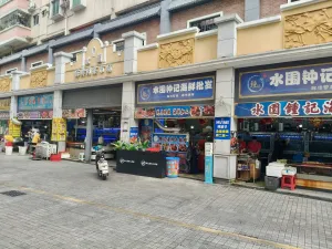  水围村
