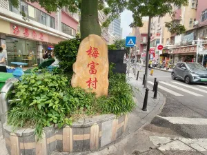 下梅林村