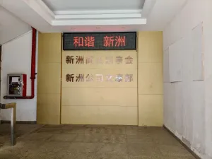 新洲村