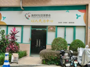 渔民村