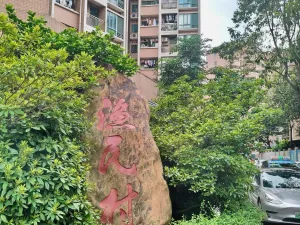 渔民村