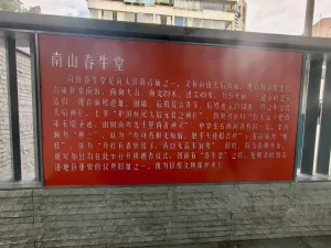  南山村