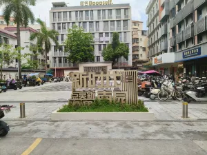 南园村