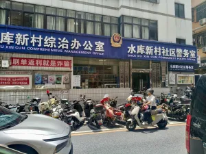水库新村
